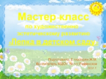 Мастер-класс по художественно -эстетическому развитию Лепка в детском саду