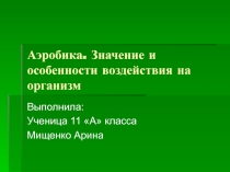 Презентация по физической культуре на тему Аэробика