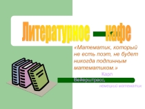 Презентация к внеклассному мероприятию по математике в 5-6 классе Литературное кафе