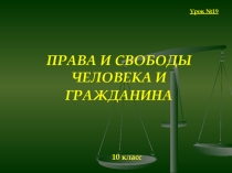 Презентация по праву для 10 класса на тему Права и свободы человека и гражданина