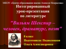 Интегрированный урок с использованием презентации Шекспир. Ромео и Джульетта (8 класс)