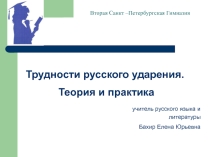 Трудности русского ударения. Теория и практика