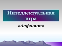 Презентация внеклассное мероприятие игра Алфавит