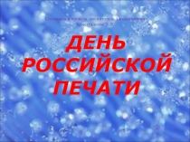 Презентация День Российской печати