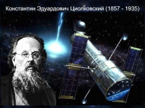 К.Э.Циолковский