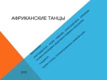 Презентация Африканские танцы. Оформление стенда