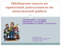 Презентация по внеклассной работе на тему Обобщение опыта работы по проектной деятельности