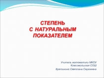 Презентация по математике на тему: Степень с натуральным показателем (7 класс)