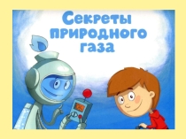 Презентация по окружающему миру на тему Секреты природного газа (3 класс)