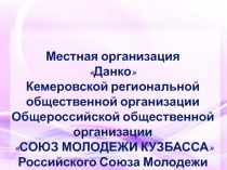 Работа волонтеров местной организации Данко СМК РСМ Промышленновского района. Наши дела.