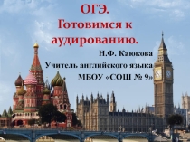 Готовимся к ОГЭ по английскому языку. Аудирование.