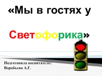 Мы в гостях у Светофорика