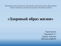 Презентация к занятию на тему Здоровый образ жизни