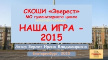 Интеллектуальная Наша игра - 2015