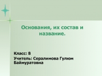 Презентация урока по химии на тему:  Основания, их состав и название.