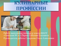 Кулинарные профессии 5 класс