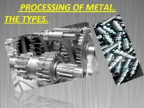 Практическая отчетная работа студентов по иностранному языку по теме Processing of metal.The types.