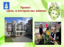 Презентация проекта Дом, в котором мы живем