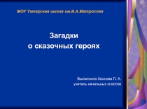 Презентация Загадки о сказочных героях