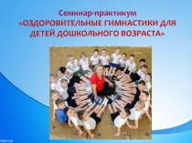 Семинар-практикум Оздоровительная гимнастика для детей дошкольного возраста