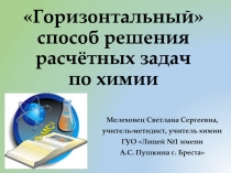 Презентация по химии Горизонтальный способ решения задач по химии