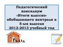 Презентация к совещанию при директоре по итогам классно-обобщающего контроля