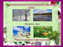 Времена года
