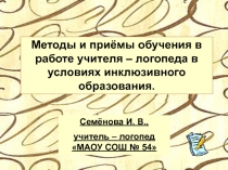 Методы и приёмы обучения в работе учителя – логопеда в условиях инклюзивного образования.