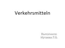 Презентация по немецкому языку по теме Транспорт ( 7 класс)