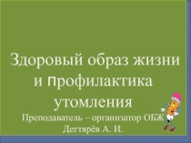 Презентация урока по ОБЖ на тему: ЗОЖ и профилактика утомления  (6 класс)