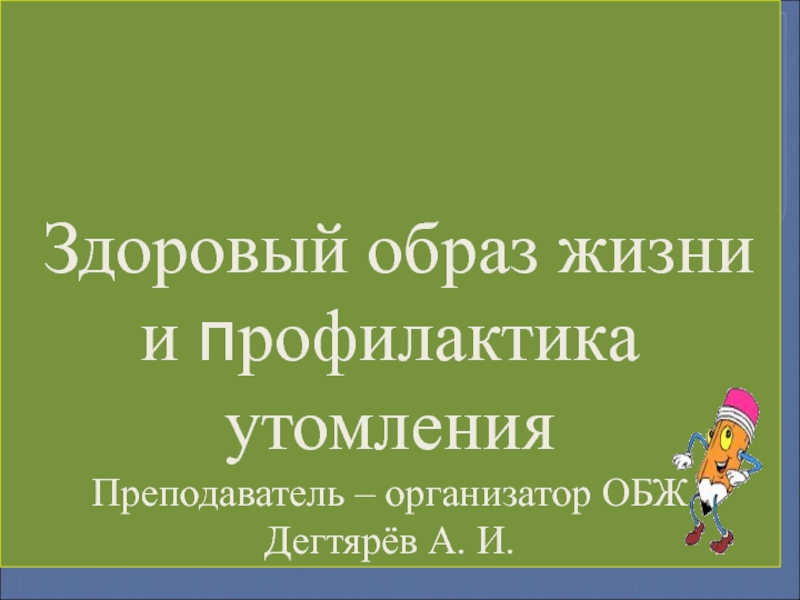 Презентация урока по ОБЖ на тему: ЗОЖ и профилактика утомления  (6 класс)