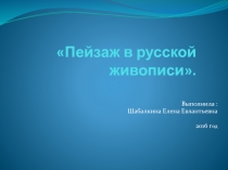 Презентация по изобразительному искусству Пейзаж в русской живописи.