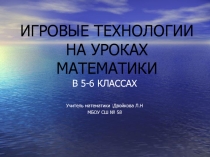 Презентация по математике на тему Игровые технологии на уроках математики