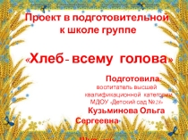Хлеб всему голова (подготовительная к школе группа)