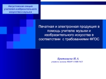Печатная и электронная продукция в помощь учителю музыки и изобразительного искусства.