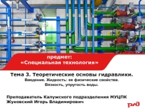 Введение в гидравлику - (часть 1)