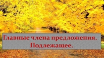 Презентация к уроку Подлежащее 5 класс