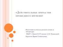 Презентация по русскому языку Действительные причастия прошедшего времени