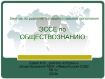 Презентация. Как написать эссе по обществознанию.