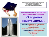 Презентация проекта О, водомет неистощимый
