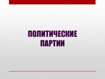 Презентация  Политические партии