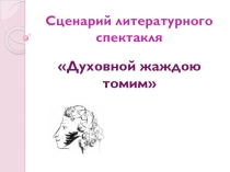 Презентация к сценарию Духовной жаждою томим