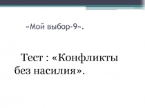 Элективный курс  Мой выбор-9. Конфликты без насилия( продолжение)