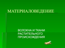 Презентация Хлопок и лен