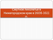 Презентация по теме смутное лихолетье в Нижегородском крае