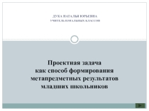 Проектная задача как способ формирования метапредметных результатов младших школьников