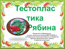 Презентация по теме Тестопластика. Рябина