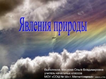 Презентация по окружающему миру на тему Явления природы (3 класс)