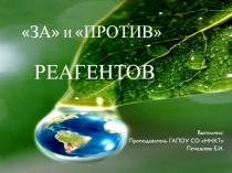 Презентация по экологии на тему Реагенты ЗА и ПРОТИВ