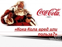 Презентация по химии на тему Кока-кола: вред и польза ( 9 класс, проектная деятельность)
